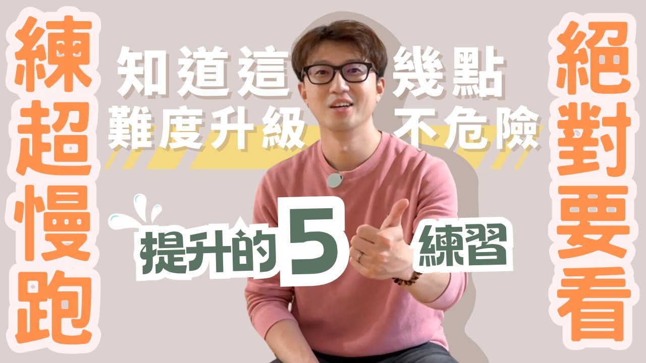 想不到！簡單五個動作能補足超慢跑沒有的好處｜ZM物理治療師教你5個提升體適能的運動！