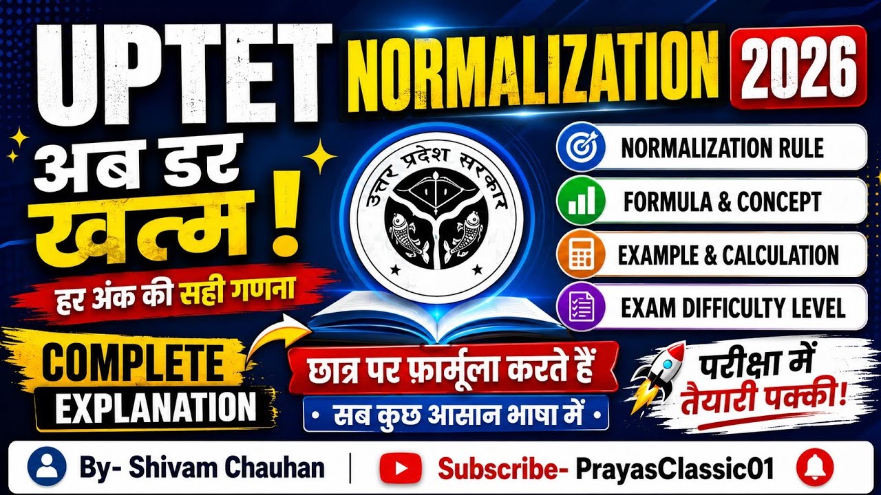 UPTET 2026 Normalization कैसे होगा?🤔 Formula, Rule,Example|80-90 Marks वालों के लिए जरूरी#uptet2026 