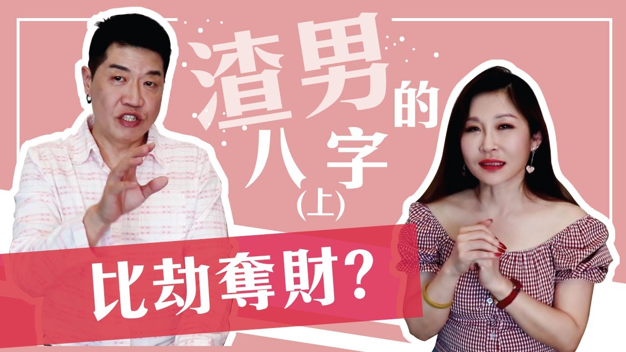 【吳尚易八字】渣男的八字(上) 比劫奪財，註定離婚