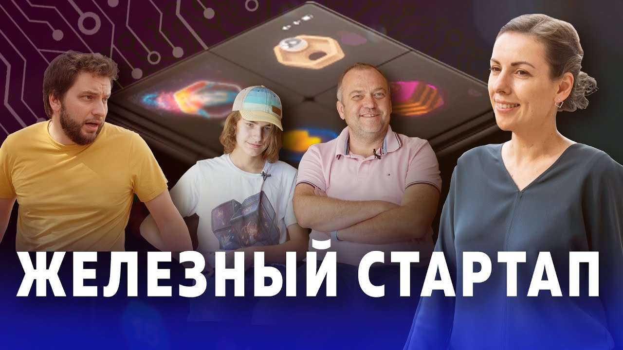 Создатели стартапа WOWCube Илья и Савва Осиповы и инвестор Николай Давыдов о 