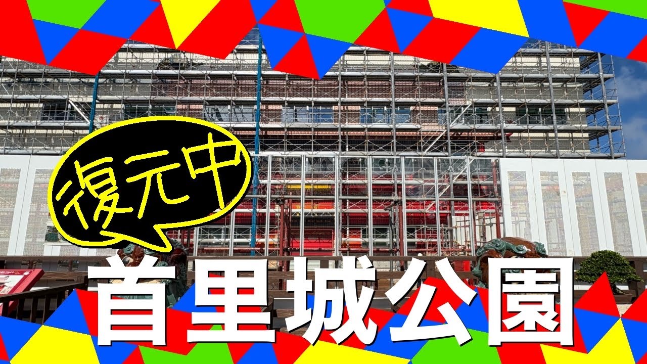 【首里城公園】火災から復元途中の首里城に行って来ました！【城跡】【復興】【復元】【那覇市】【沖縄観光】