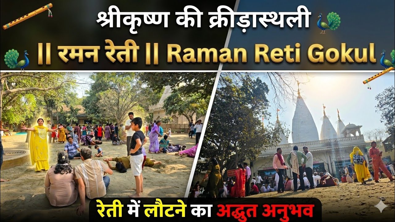 श्रीकृष्ण की क्रीड़ास्थली || रमन रेती || Raman Reti Gokul
