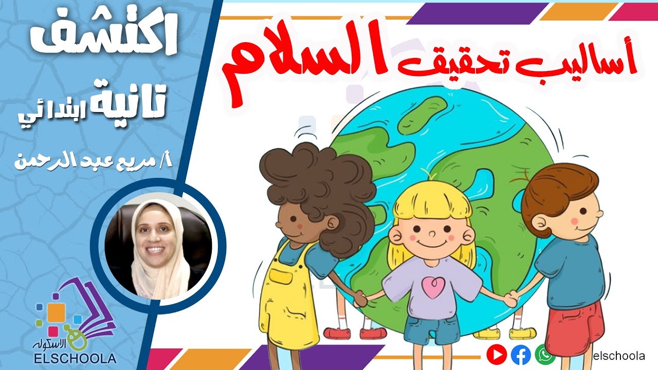 أساليب تحقيق السلام | اكتشف تانية ابتدائي | الاسكوله