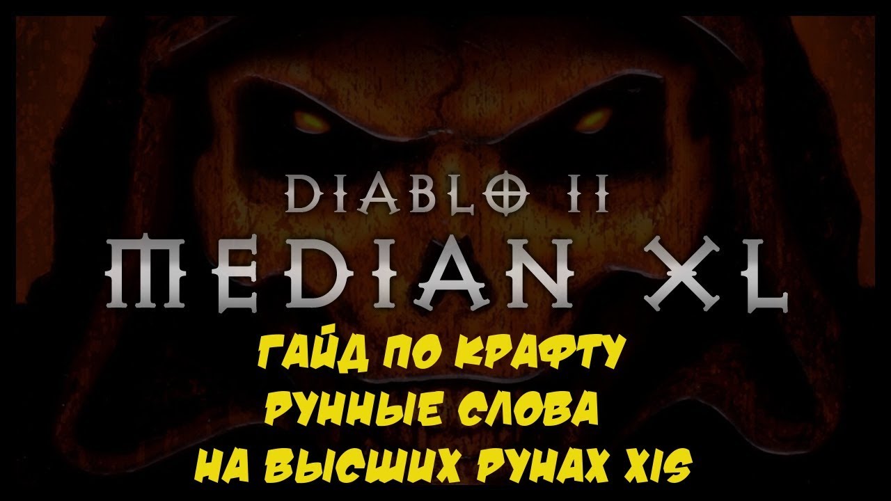 Median XL Гайд Крафт Xis Рунные слова и где их добыть Diablo 2