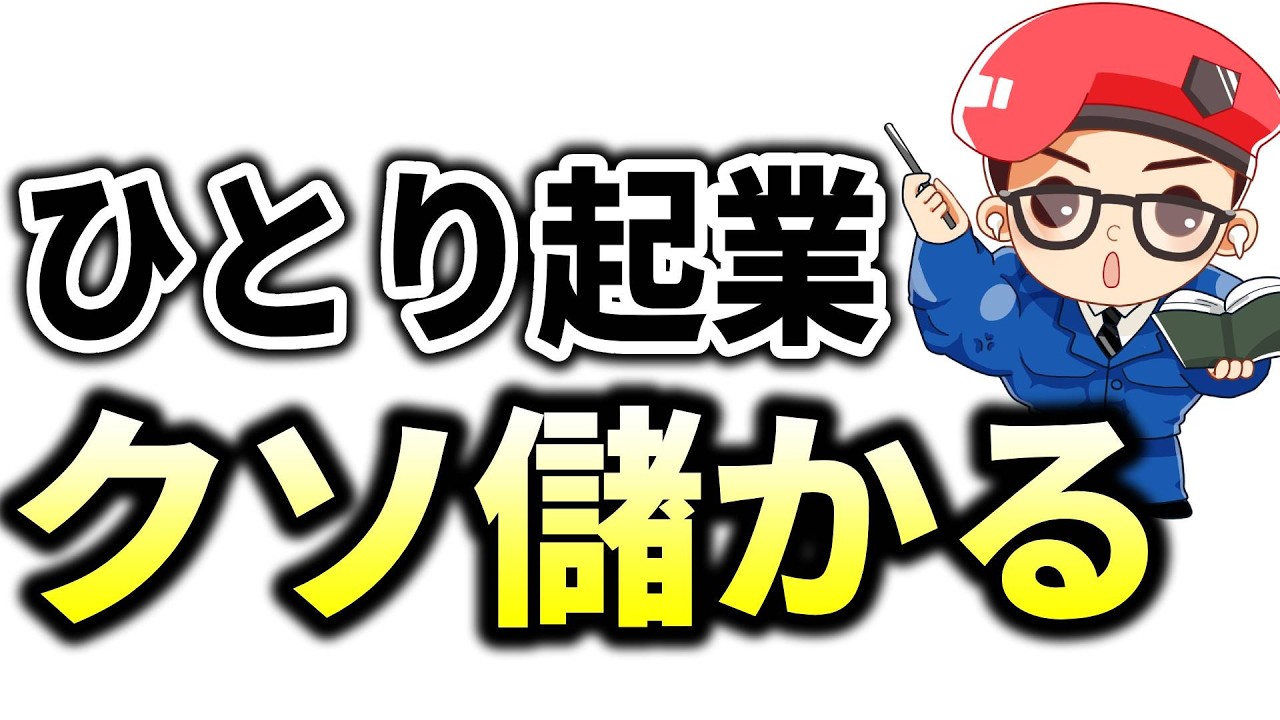 【完全版】クソ儲かるひとり起業の始め方・稼ぎ方を超初心者向けに徹底解説