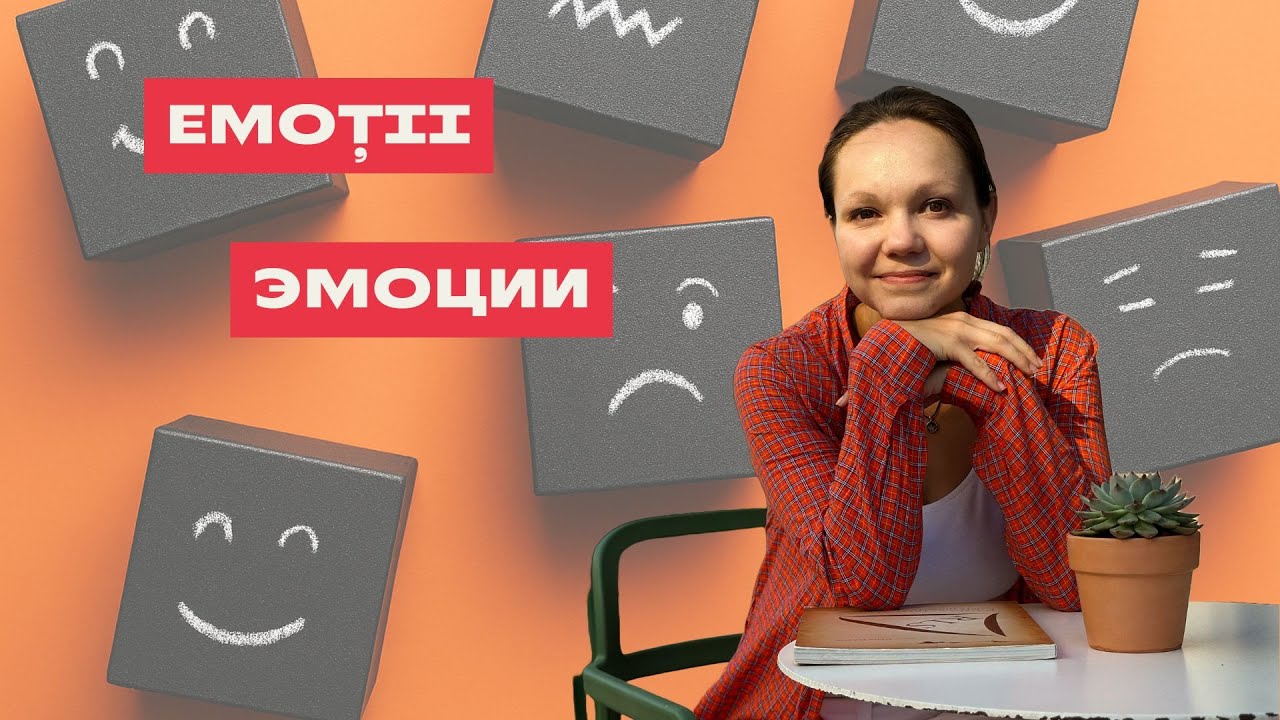 Despre EMOȚII în limba română. О ЭМОЦИЯХ на румынском языке.