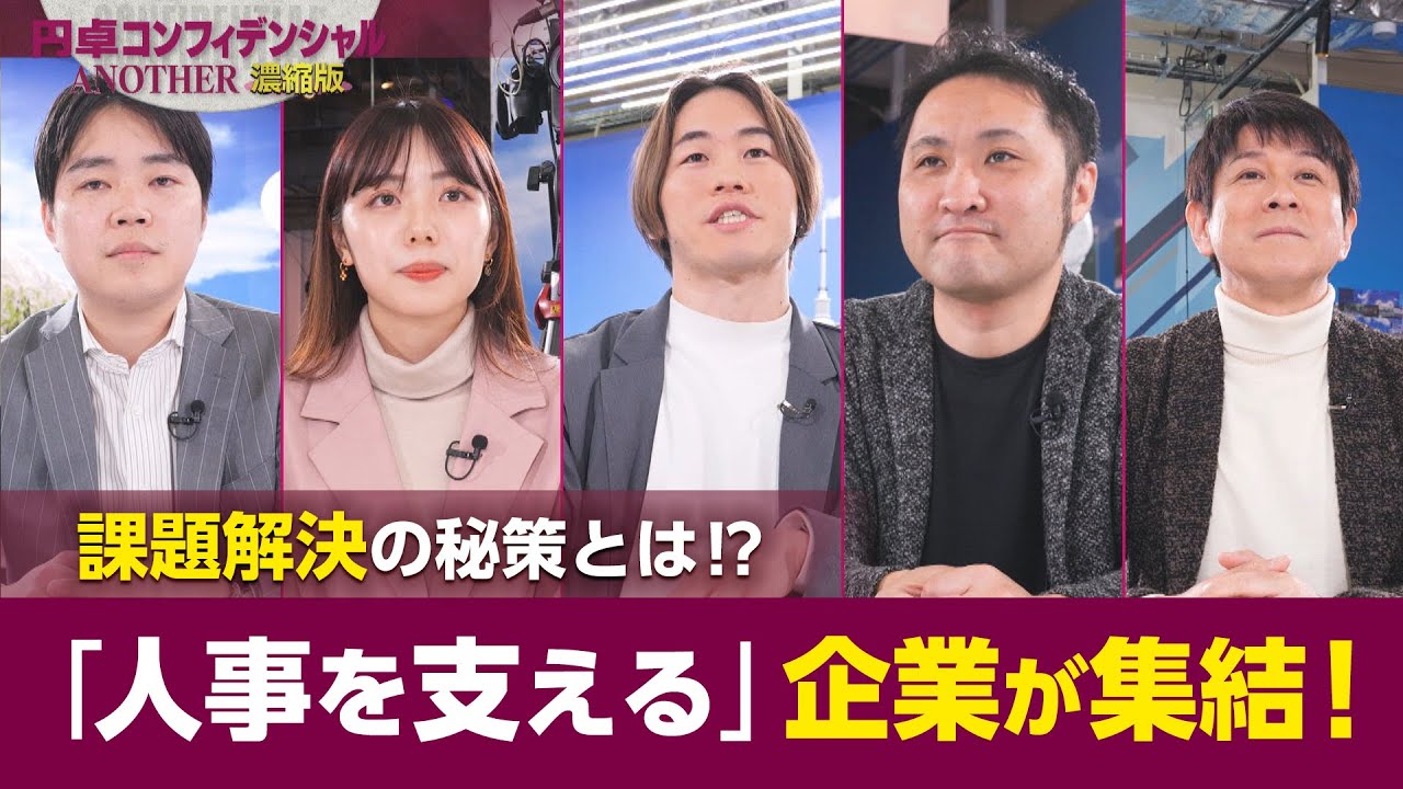 円卓コンフィデンシャル ANOTHER ～テレ東BIZ限定 濃縮版～（2023年2月4日）