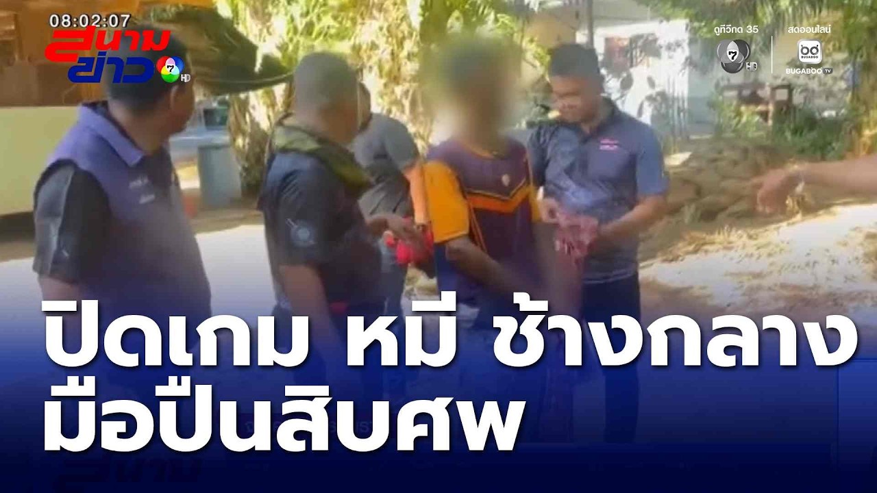 ปิดเกม หมี ช้างกลาง มือปืนสิบศพ | สนามข่าว 7 สี