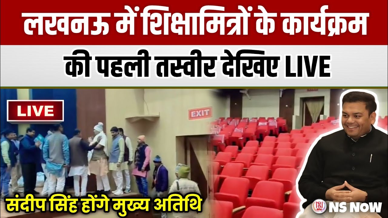 लखनऊ में शिक्षामित्रों का बड़ा कार्यक्रम, पहले तस्वीर आई सामने | Shikshamitra News