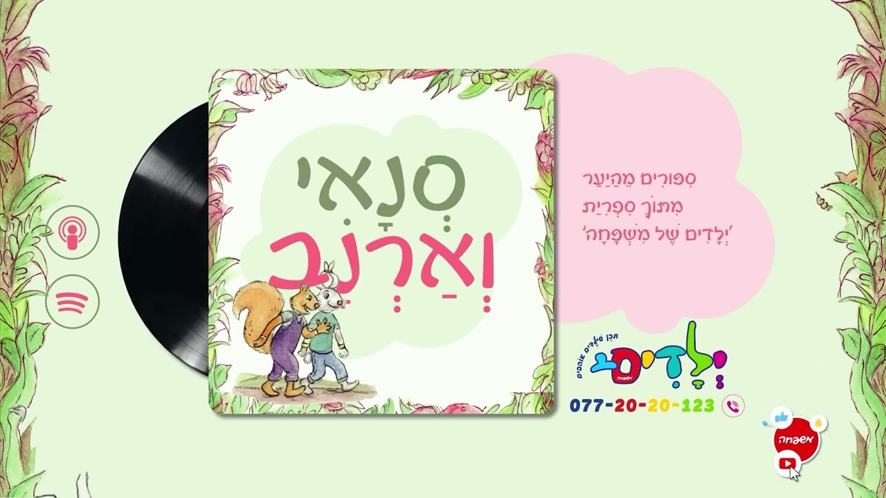 🐿️🐇סנאי וארנב - פרק 97: קוֹף בָּאֶמְצַע