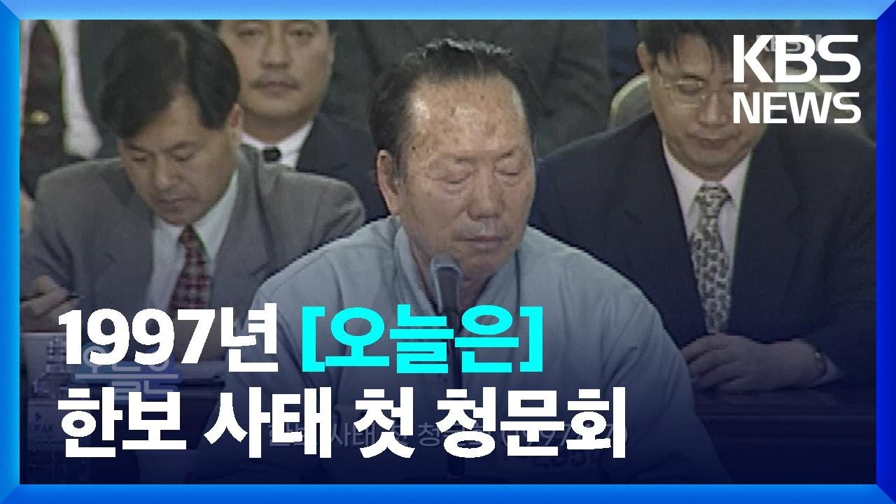 [오늘은] 한보 사태 첫 청문회 (1997.4.7.) / KBS  2023.04.07.