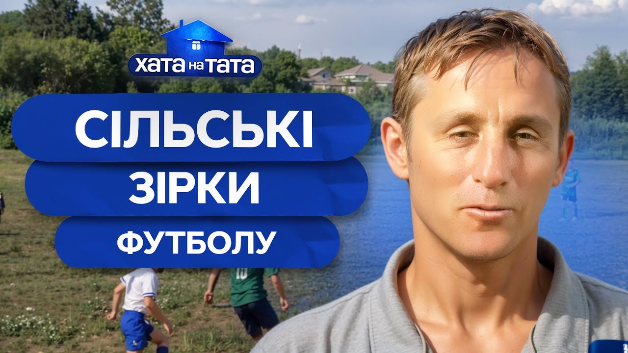 Выдержит ли футболист сельский марафон? – Хата на тата | ЛУЧШИЕ ВЫПУСКИ