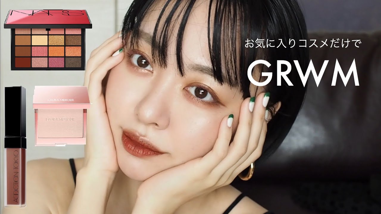 【最近の毎日メイク】お気に入りコスメだけでメイクしたら褒められメイク完成した💭GRWM!