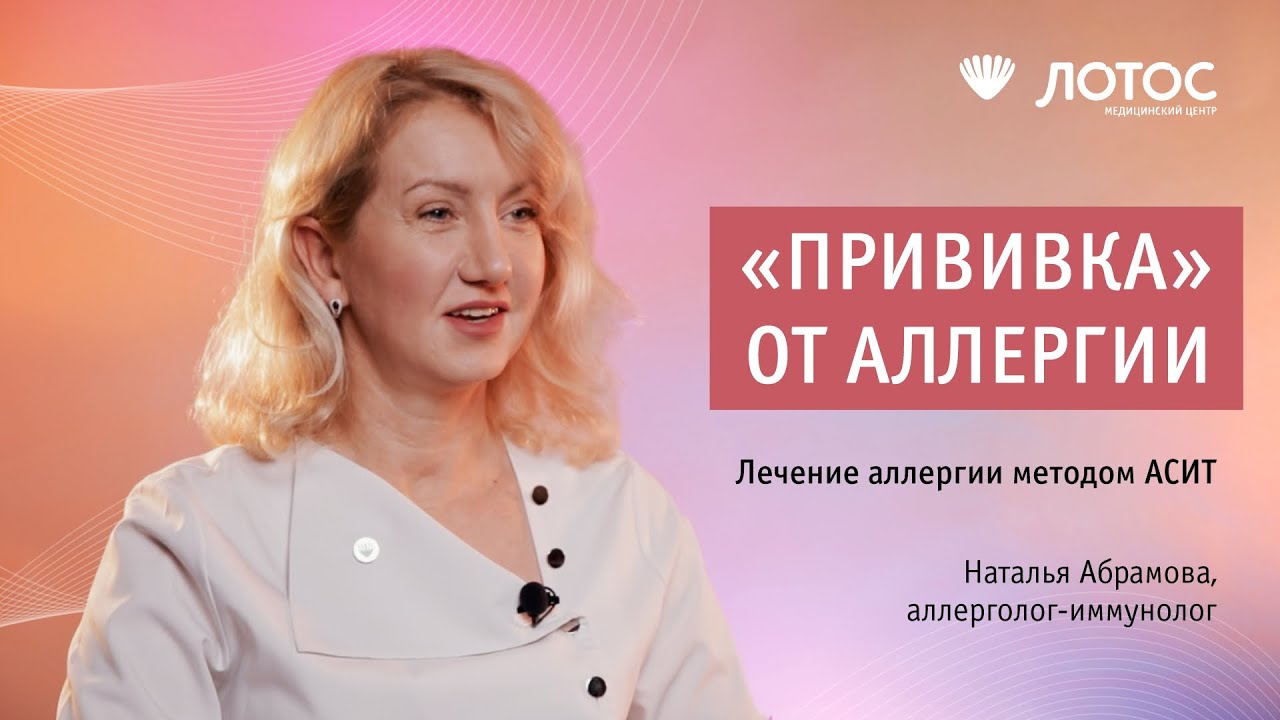 АСИТ: эффективное лечение аллергии