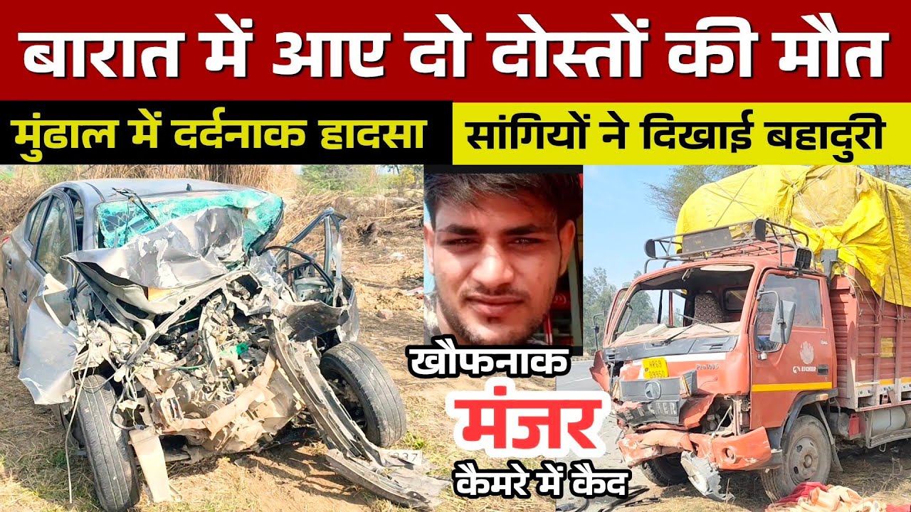 मुंढाल में भीषण सड़क हादसा… बारात में आए 2 दोस्तों की दर्द-नाक मौ-त | Breaking News