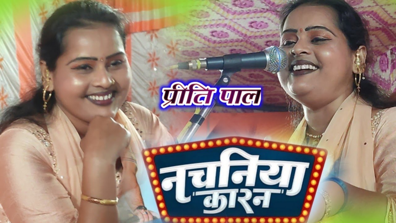 video ||ऐगो नचनिये कारन कनिया के ||जोरदार गीत प्रीति पाल ||झरेलिया डांस के साथ