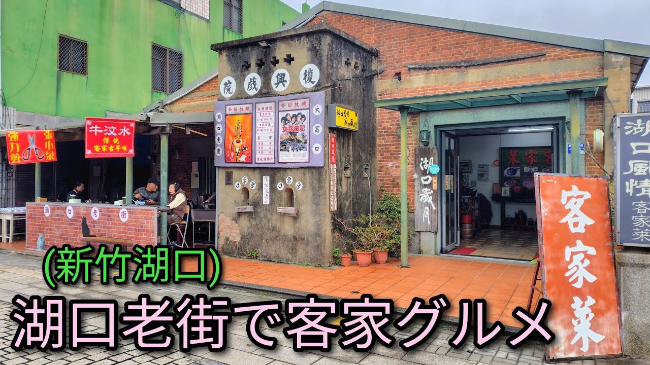 【台湾グルメ】雰囲気の良い新竹、湖口老街での散策と客家グルメ。客家大湯圓、客家粄條、牛汶水などを堪能。