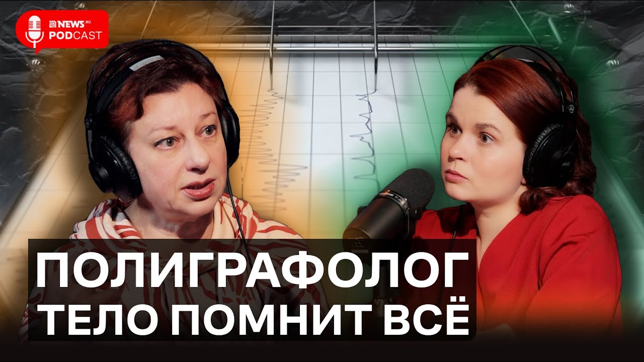 Полиграфолог Комиссарова: Что выдаёт убийцу и как обмануть полиграф?