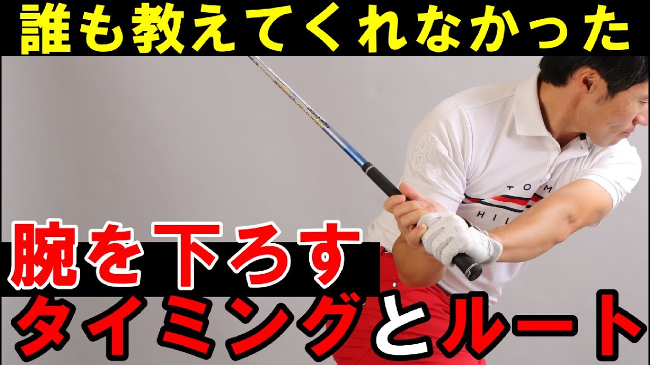 飛ばない原因！コレでした！誰も教えてくれなかった腕の下ろし方を知るだけで飛距離激変！