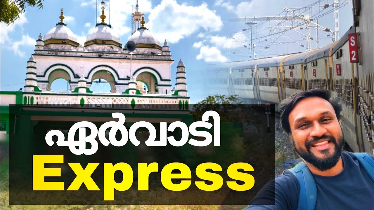 ഏർവാടിയിലേക്ക് പോകാൻ ഏറ്റവും നല്ല train..!!
