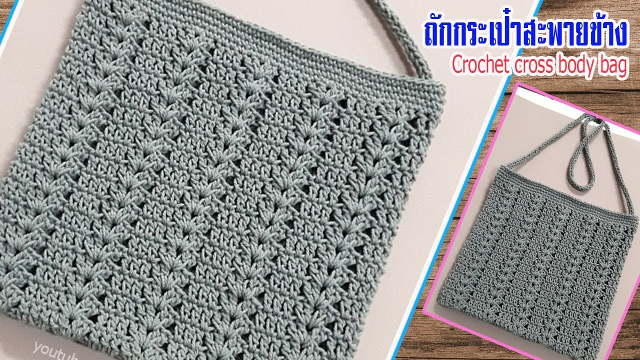 Crochet Cross Body Bag  ถักโครเชต์กระเป๋าสะพายข้าง