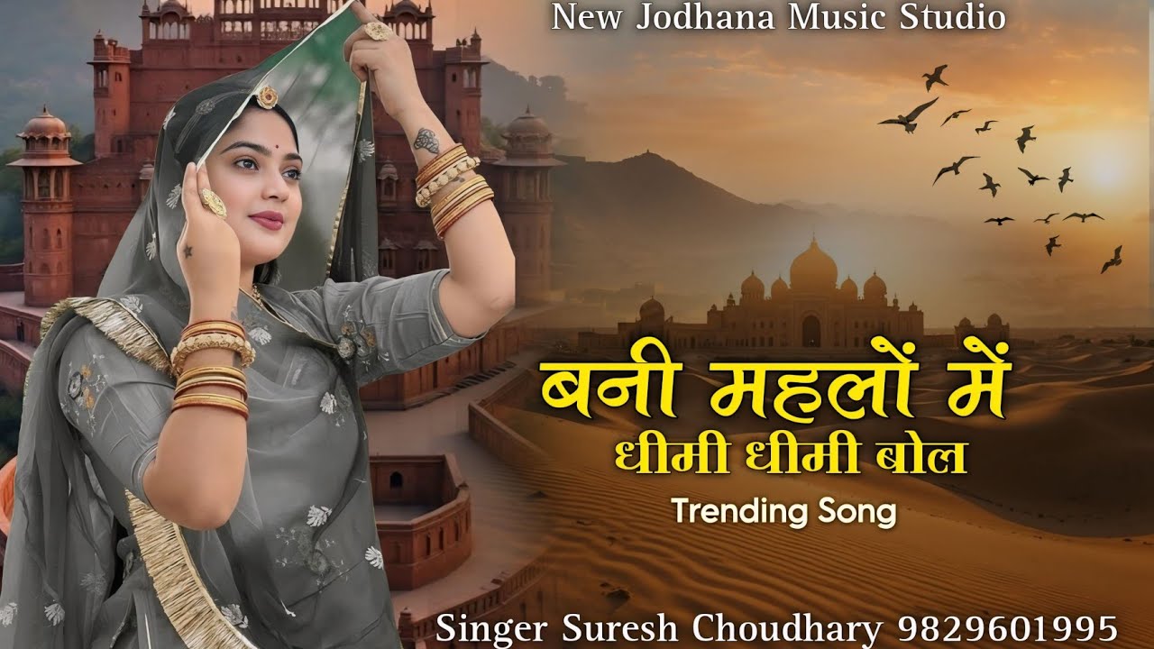 बनी महलों में धीमी धीमी बोल | बना Ac लगाओ रंग महल | Suresh Choudhary | Bani Mahalo Me Dhimi Bol