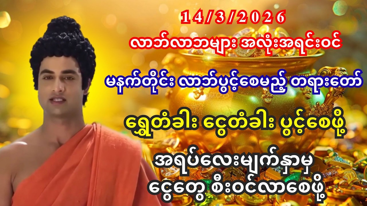 🙏15/3/2026 - အရပ်လေးမျက်နှာမှ လာဘ်လာဘများ စီးဝင်ပြီး ရွှေတံခါး ငွေတံခါး ပွင့်စေမည့် တရားတော်