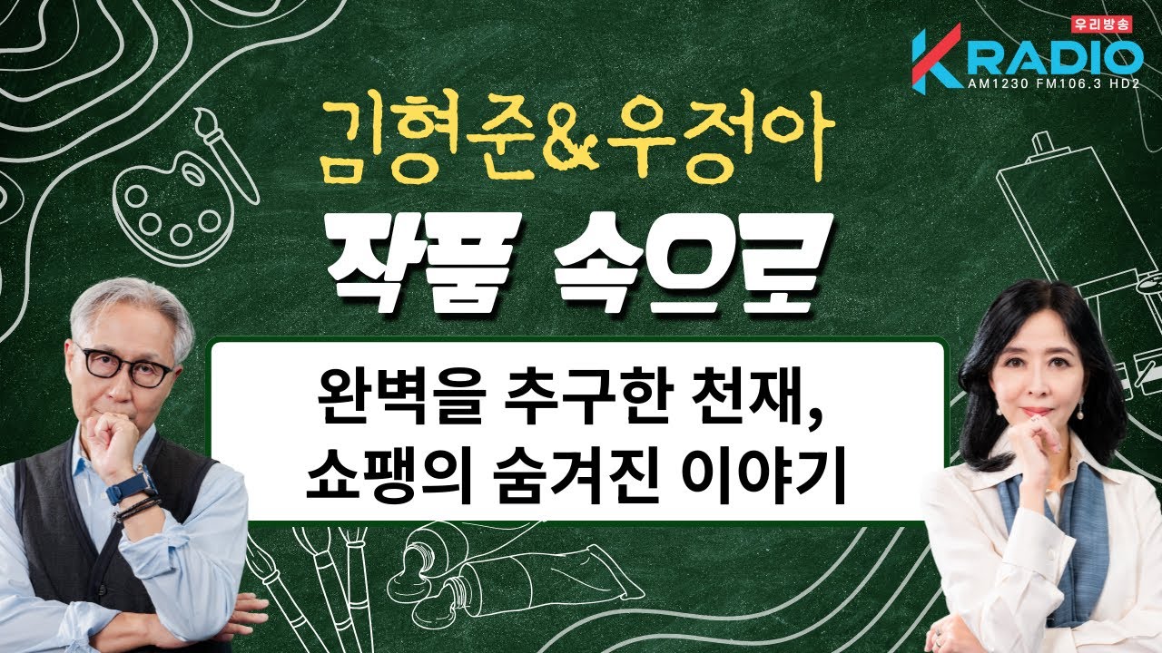 완벽을 추구한 천재, 쇼팽의 숨겨진 이야기ㅣ김형준&우정아 작품 속으로