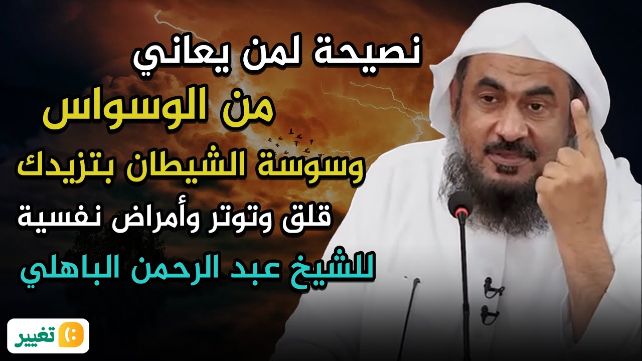 نصيحة لمن يعاني من الوسواس,وسوسة الشيطان بتزيدك قلق وتوتر وأمراض نفسية😭 الشيخ عبد الرحمن الباهلي