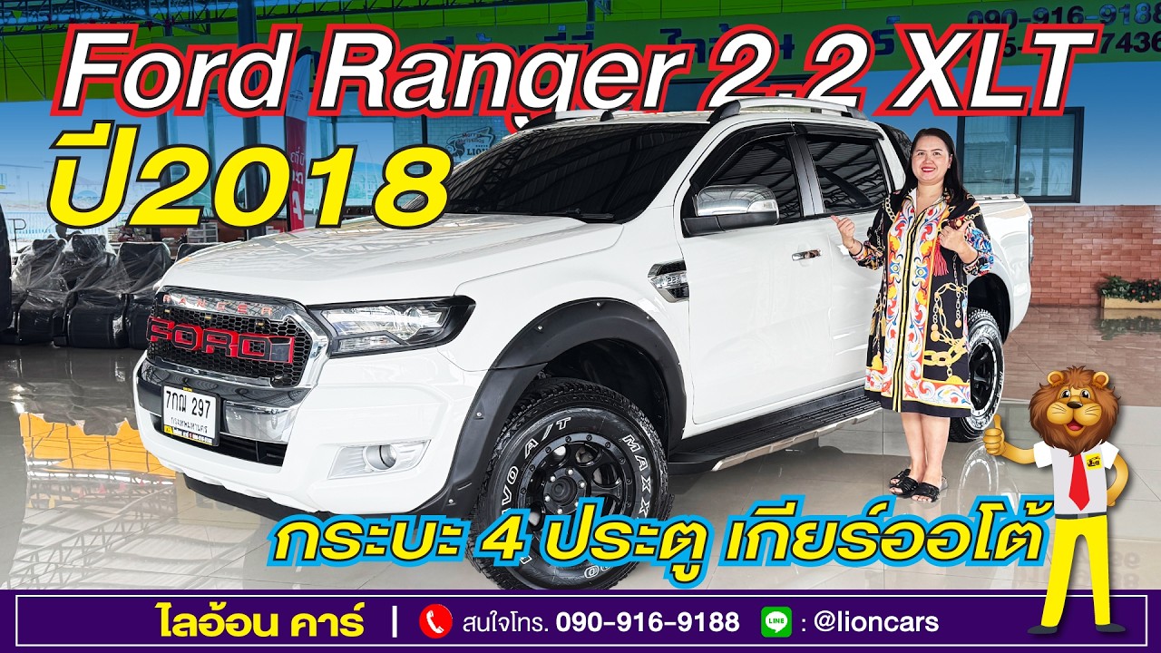 จัดโปรถูกสุดในตลาด ฟรีดาวน์ Ford Ranger รุ่นท๊อปสุด กระบะ 4 ประตู เกียร์ออโต้ รุ่นยกสูง | ไลอ้อนคาร์