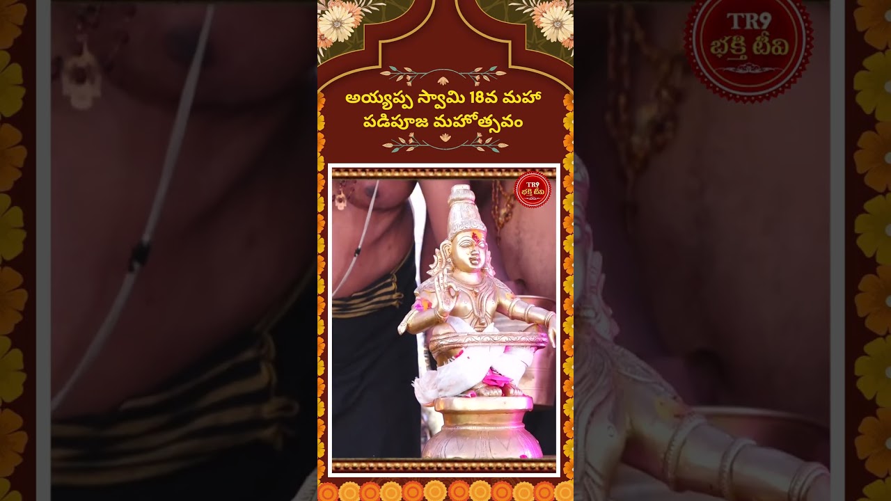 అయ్యప్పస్వామికి పాలాభిషేకం|| #tr9bhakthitv #tr9tv