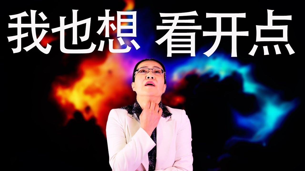 如何走出后悔沮丧  别让当下的机会也跑了 | 一生很短  还是跟自己过不去｜  王魄 心理学