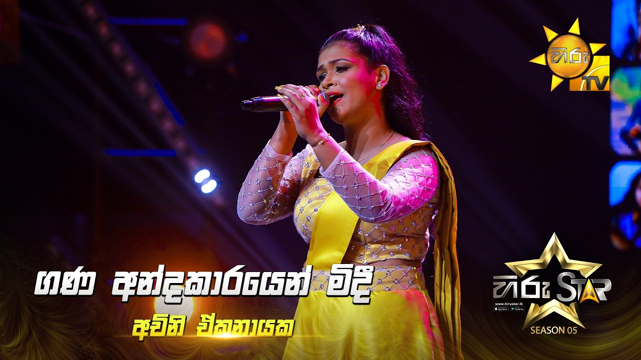 Gana Andakarayen Midee (ඝන අන්ධකාරයෙන් මිදී) | Achini Ekanayake | Hiru Star Season 05 🎙💥