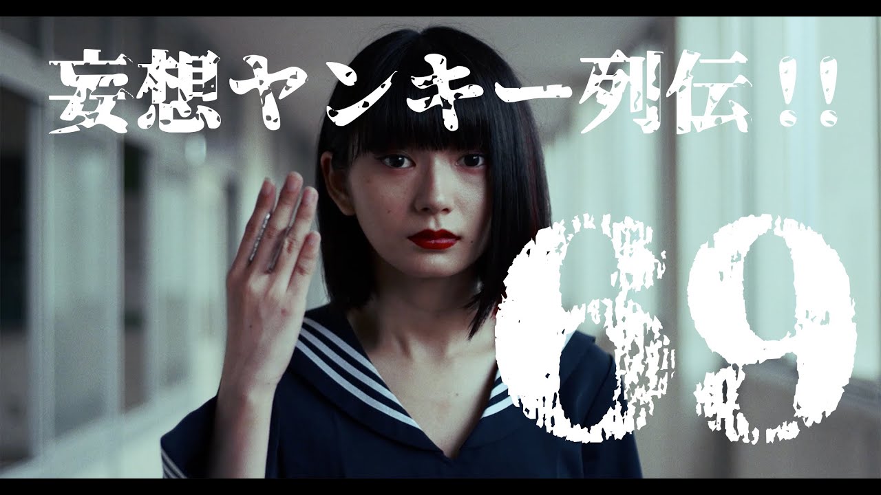 69 - MIGMA SHELTER / MUSIC VIDEO