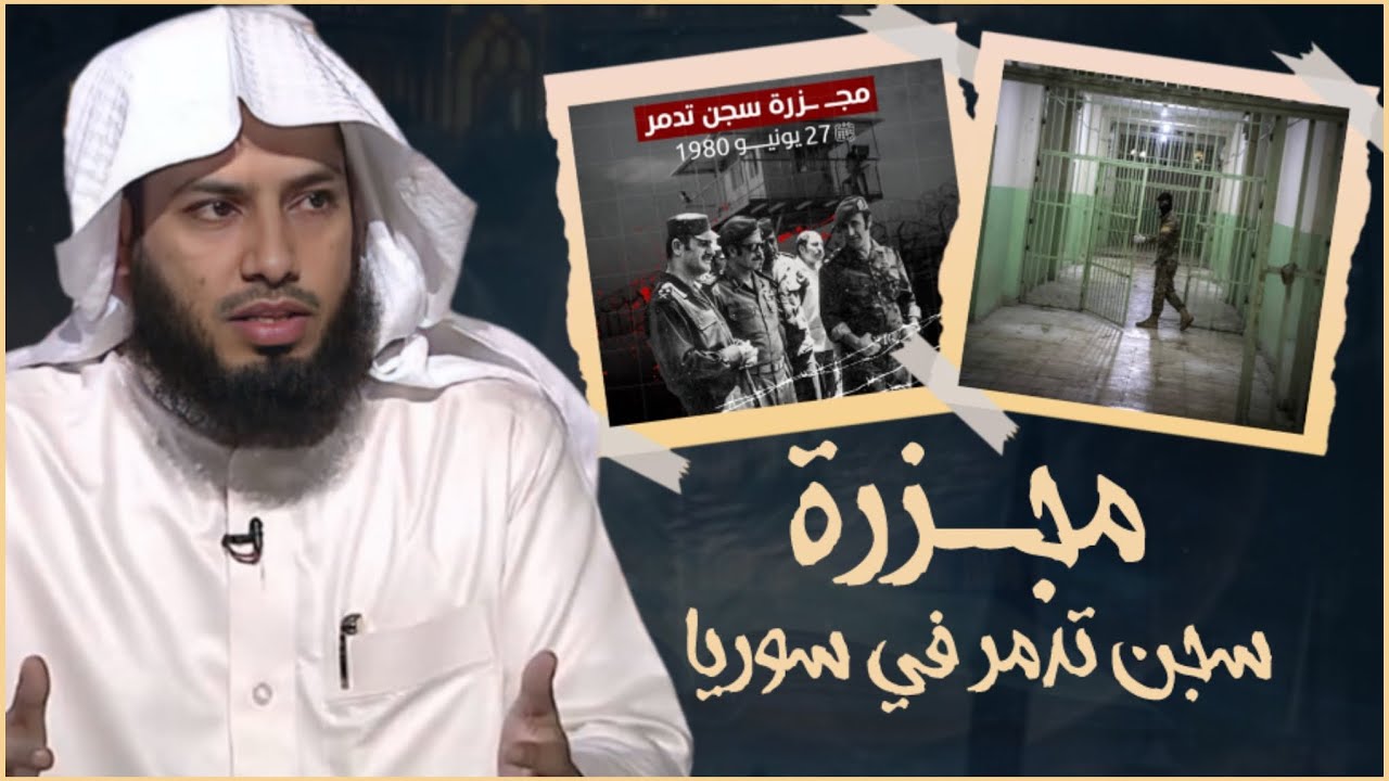 مجزرة سجن تدمر في سوريا : جرائم بشار : موسى الغنامي