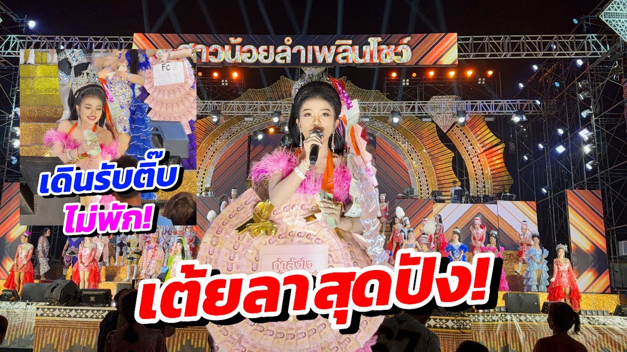 เต้ยลา | สุดปัง ฮักแพงเดินรับติ๊บตลอดเวลา