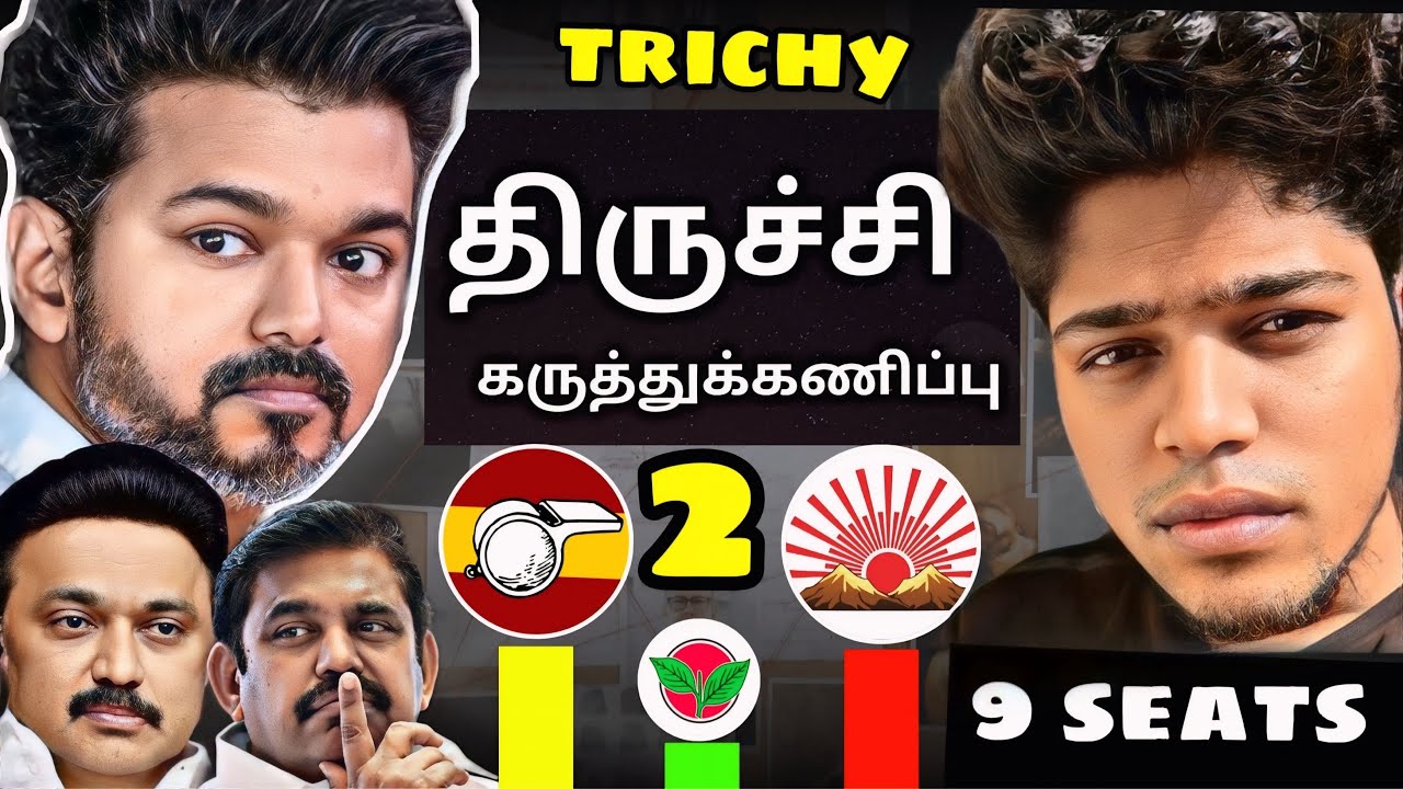 திருச்சி - கருத்துக்கணிப்பு | 9 தொகுதிகளில் கடும் போட்டி |TVK vs DMK #tvkvijay #trichy #dmk #admk  