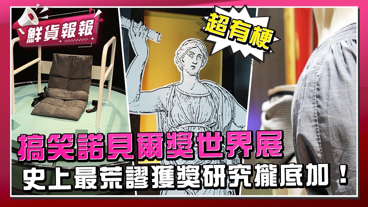 《搞笑諾貝爾獎展》首來台！ 「貓是液體嗎、防熊裝有用嗎」 10大荒唐研究爆笑登場|鮮貨報報|壹起FUN