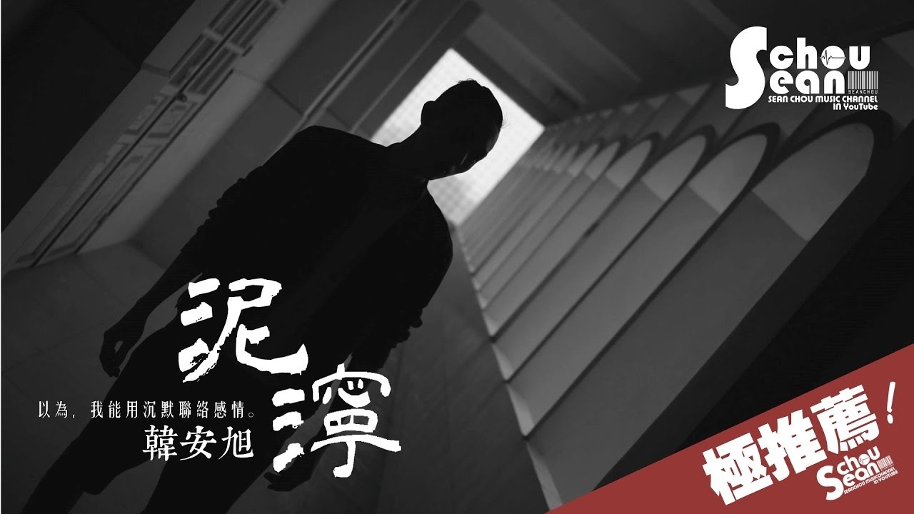 韓安旭 - 泥濘 (動態歌詞版MV)