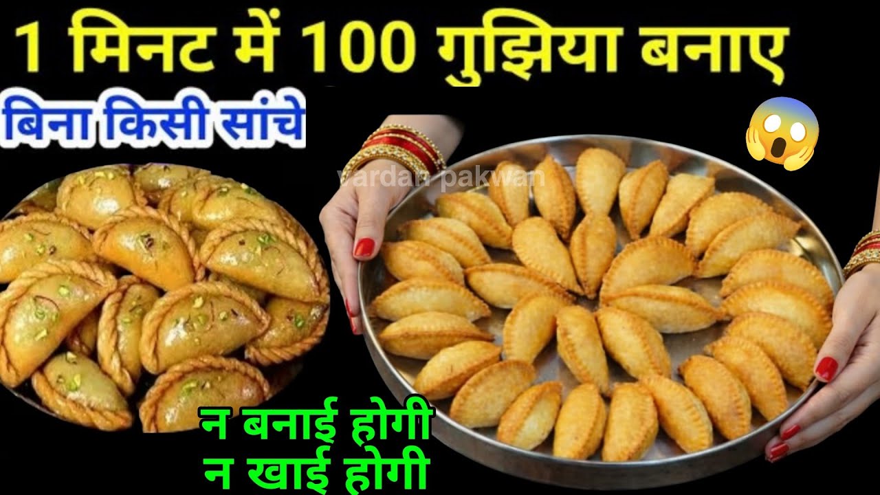 बिना सांचा 👉1 मिनट में बनाएं 100 गुजिया बनाने का एकदम नया आसान तरीका😱 बिना फालतू की मेहनत किए हलवाई