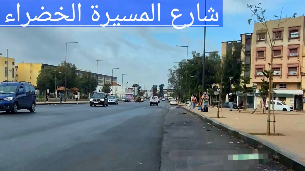 متابعة لأشغال شارع المسيرة الخضراء 20/01/26