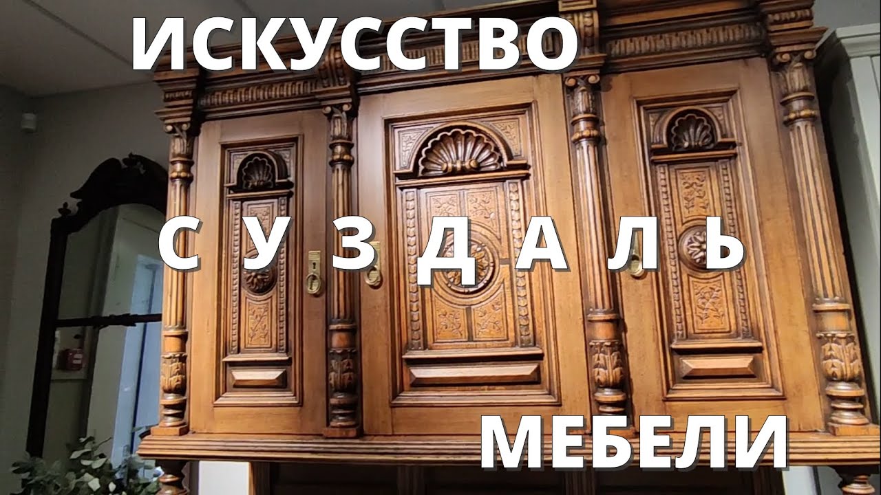 1. СУЗДАЛЬСКАЯ фабрика мебели. БРАВО!!! Мебельное ИСКУССТВО.