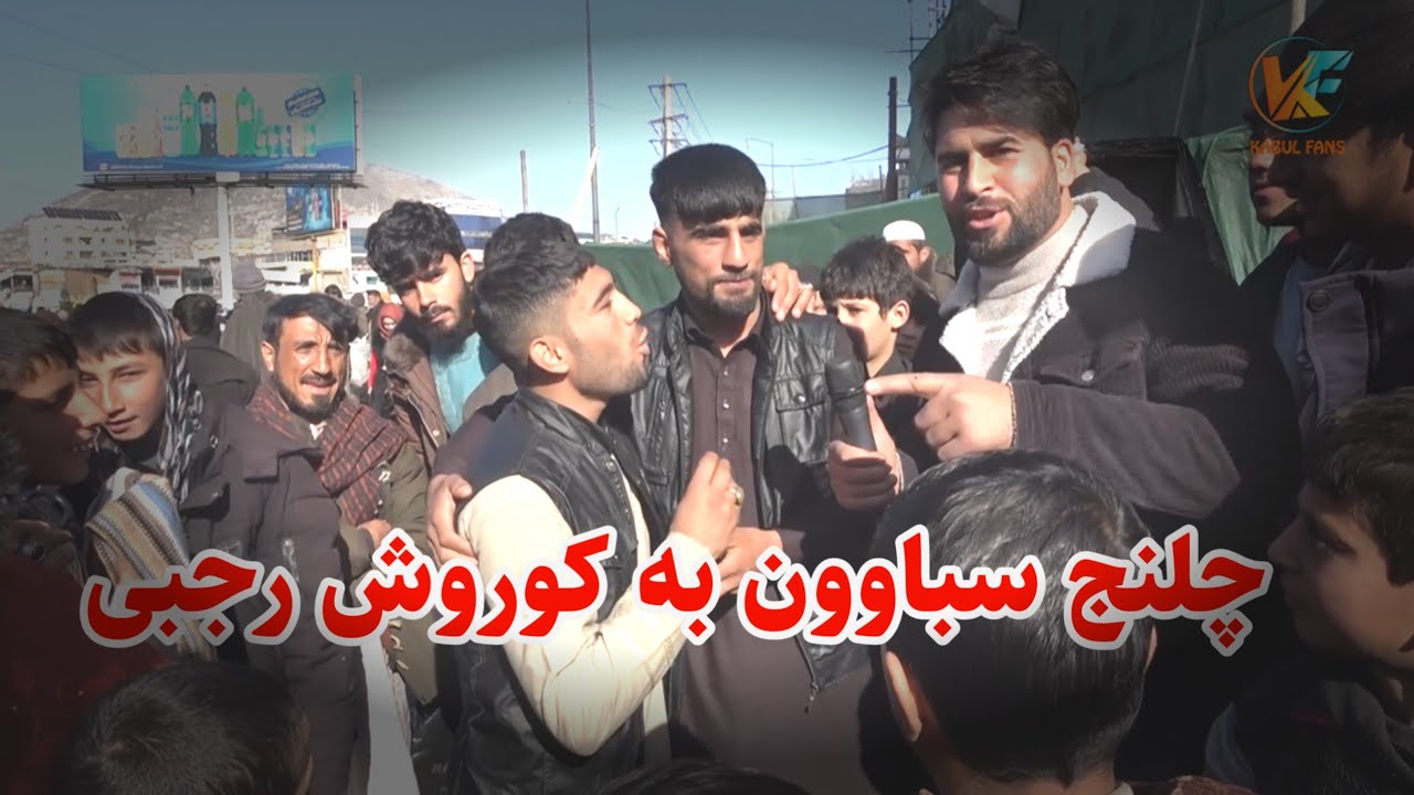 گزارش جالب از کوته سنگی و چلنج سباوون به کوروش رجبی 