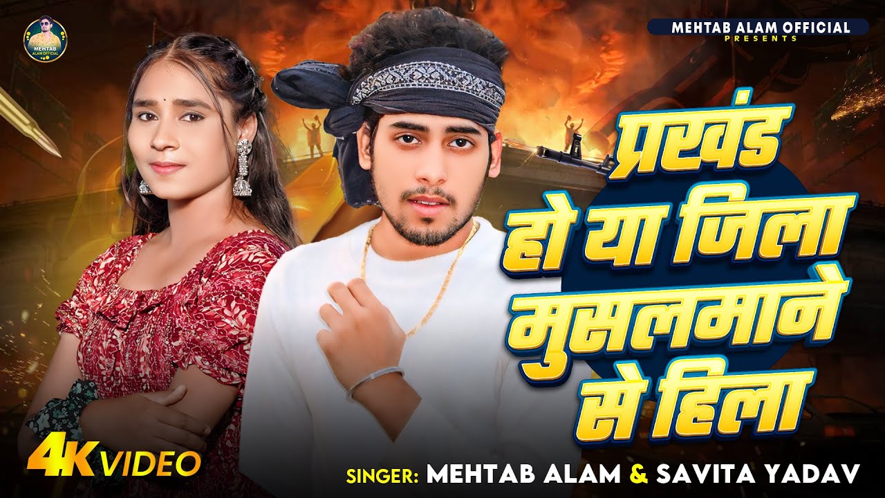 #Video | प्रखंड हो या जिला मुसलमाने से हिला | #Mehtab Alam, #Savita Yadav | Bhojpuri Viral Song 2024