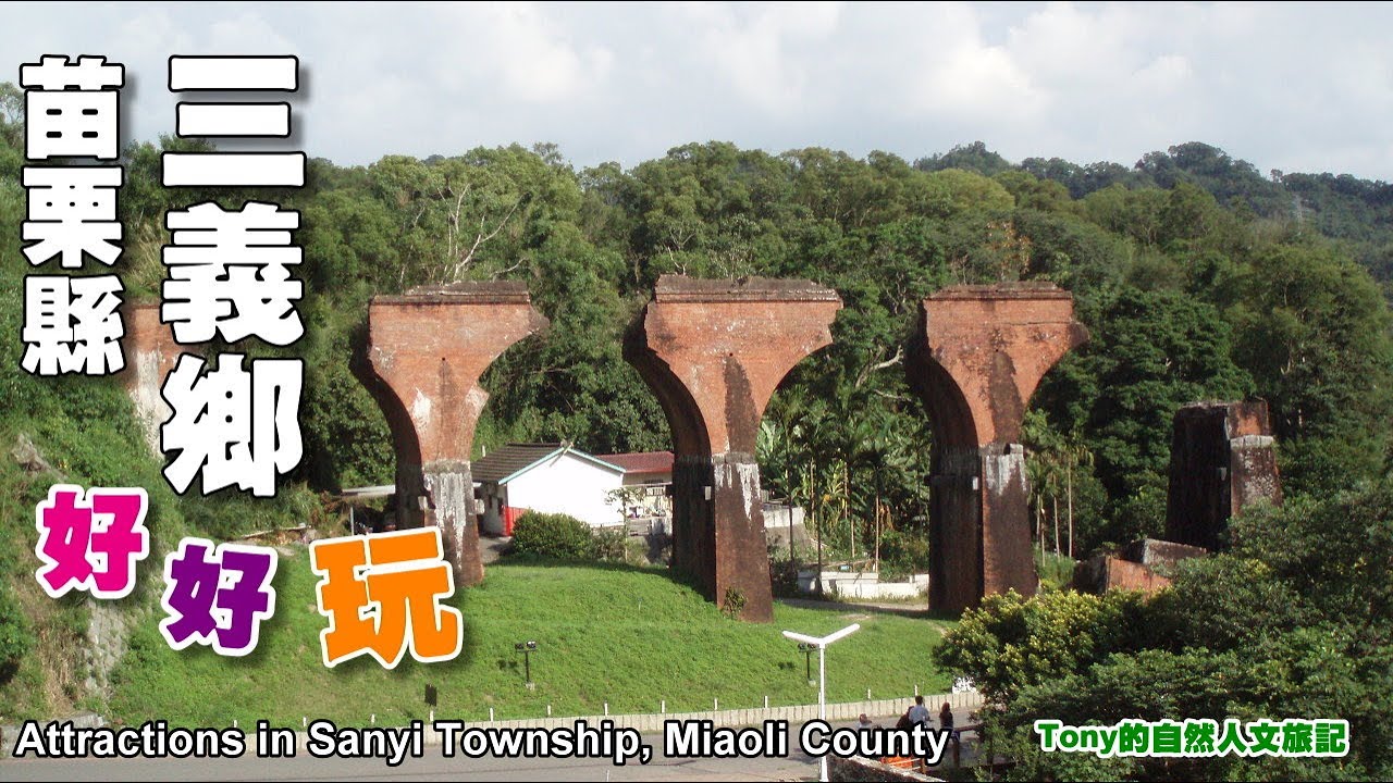 苗栗縣三義鄉好好玩&mdash;景點步道（Attractions in Sanyi Township, Miaoli County）