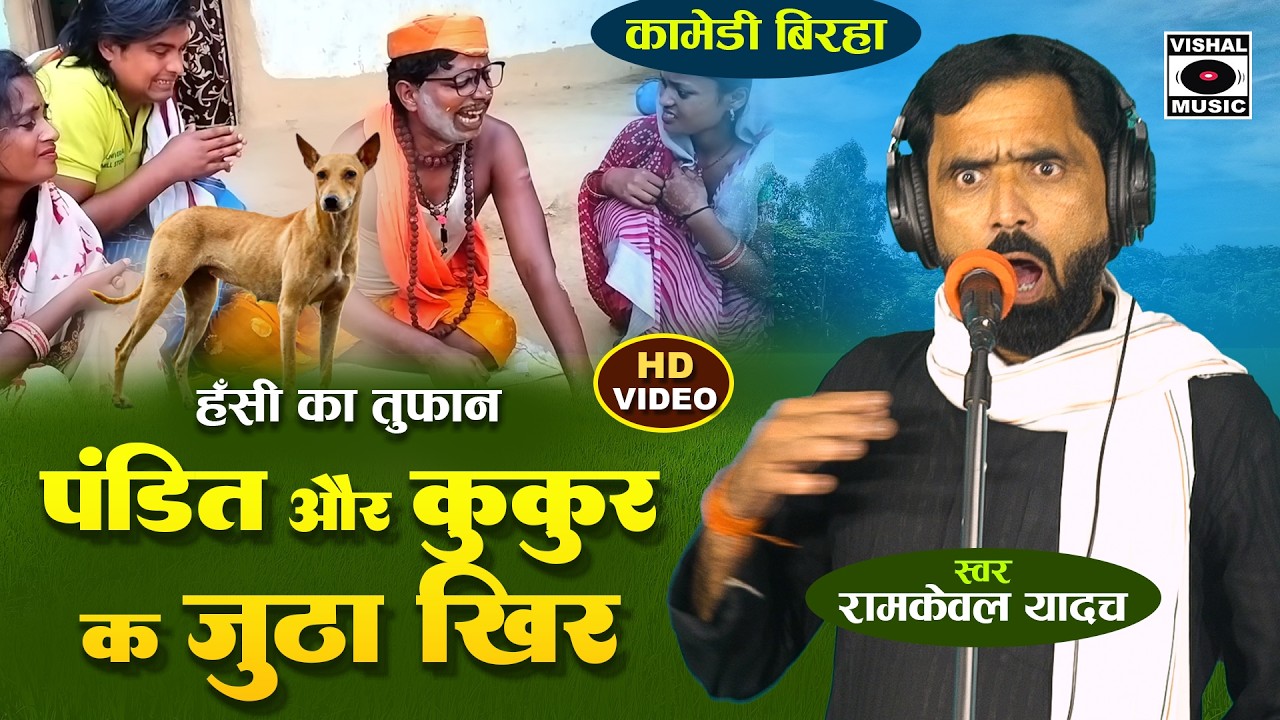 Bhojpuri Birha 2025 😂 पंडित और कुकुर का झूठा खीर - Pandey Ji Ka Panchgabya - Hasyaras Ramkewal Yadav