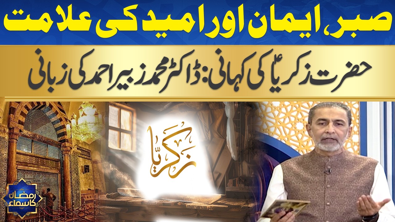 Story of Prophet Zakariya (AS) | Dr. Muhammad Zubair Ahmed | Sehri Transmission | Samaa TV