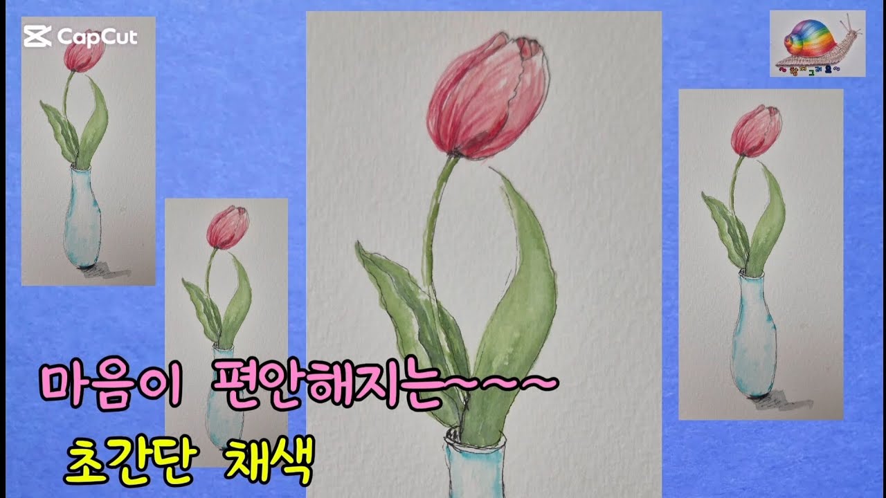 튤립 초간단 채색