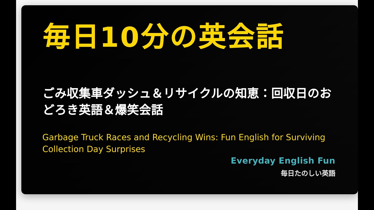 ごみ収集車ダッシュ＆リサイクルの知恵：回収日のおどろき英語＆爆笑会話