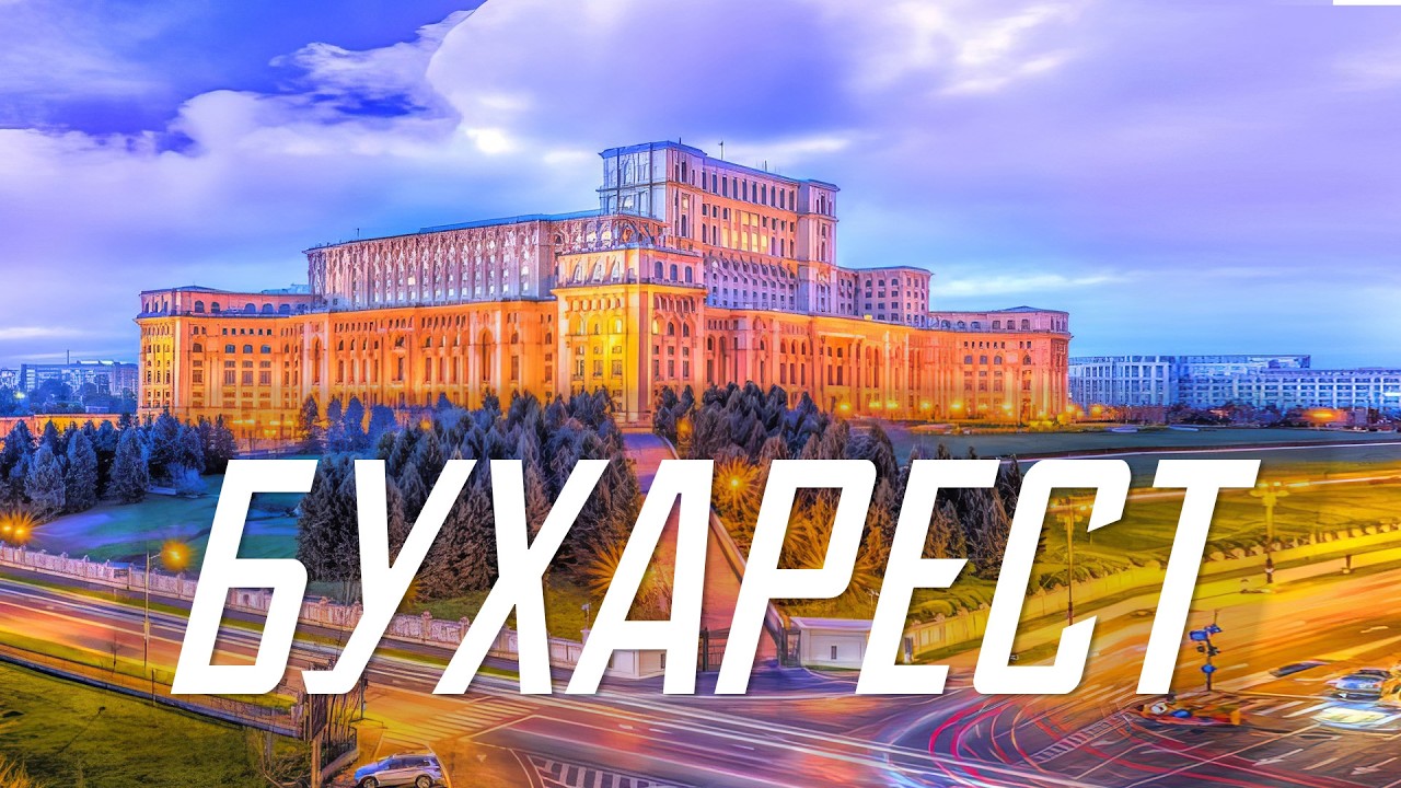 Бухарест Румыния 🇷🇴 Что посмотреть в Бухаресте за 1 день? Достопримечательности Ночная жизнь столицы